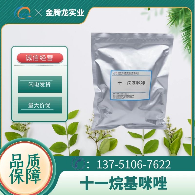 现货供应十一烷基咪唑 CAS:16731-68-3