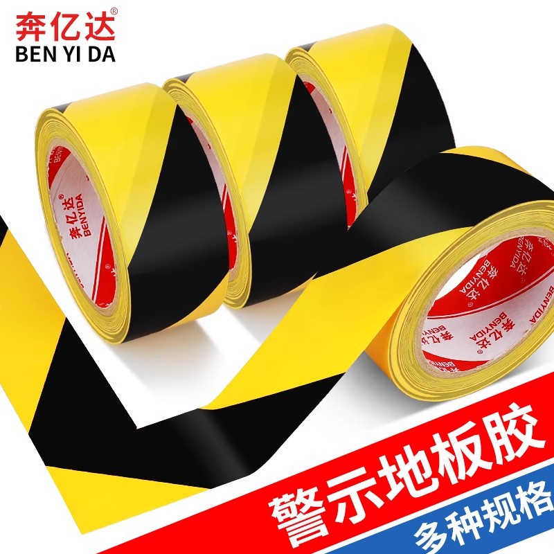 黄黑警示胶带PVC地面安全标识台阶警示车间仓库区域划线地板胶布