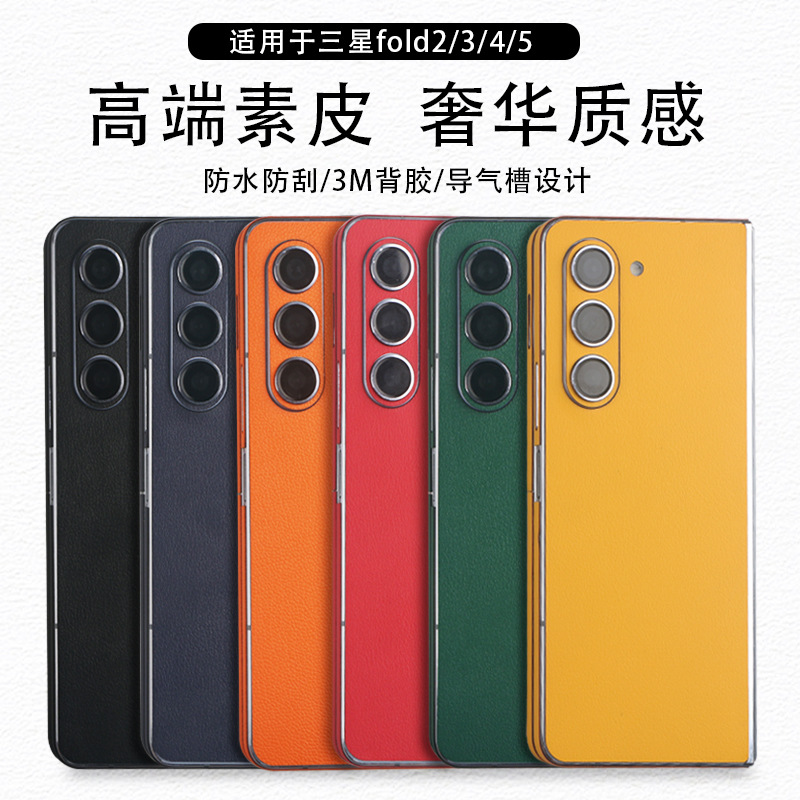 Suitable for Samsung GalaxyZFold5Fold4Fold3 plain leather calfskin back skin sticker scratch-proof fashion