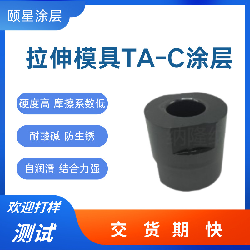 TA-C涂层拉伸模具镀耐磨润滑类金刚石ta-c涂层处理