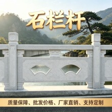 花岗岩石栏杆浮雕线雕护栏芝麻白桥梁河道别墅庭院池塘护栏