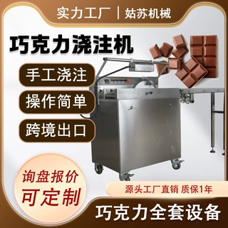 巧克力设备 巧克力成型机浇注机 手工浇注 苏州姑苏机械工厂直销