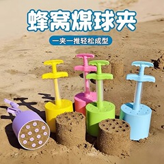 子供の蜂の巣の石炭のボールは新型の屋外の海辺の砂浜を挟んで砂のスーツの赤ちゃんを遊んで砂の鋳型の子供のおもちゃを遊びます。