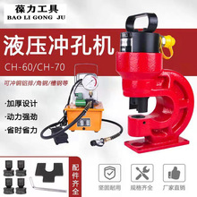 液压冲孔机角铁槽钢钢铁板冲孔机CH-60/70铜铝排开孔器电动打孔机