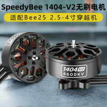 SpeedyBee BEE25���늙C1404 V2늙C2.5�紩Խ�C�oˢ늙Cͨ��4s