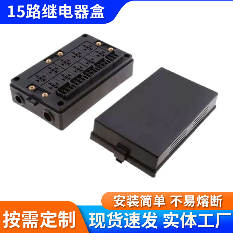 十五路DIY自由组合继电器盒小型汽车控制盒插片式汽车保险丝盒