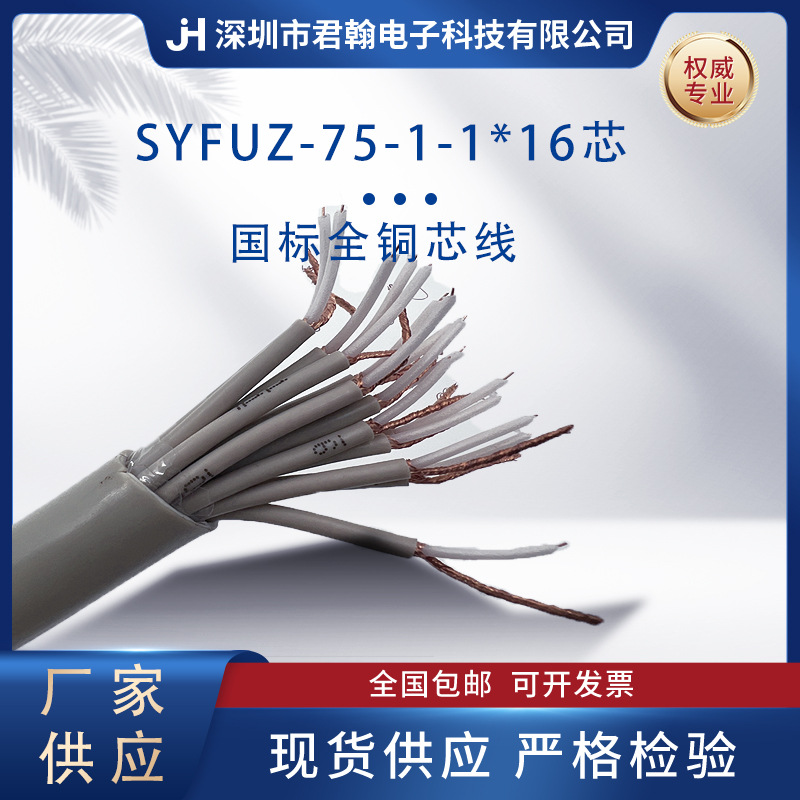 多芯 16根同轴电缆线 电信级全铜的SYV射频 视频线75Ω