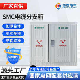 SMC 电缆分支箱