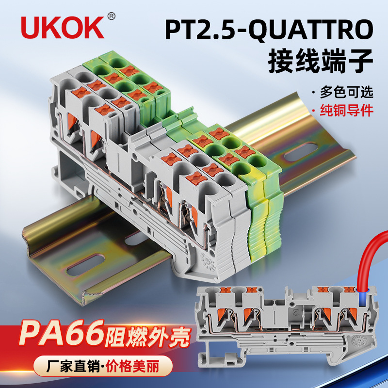 厂家PT2.5QUATTRO二进二出纯铜阻燃导轨全铜直插式直通接线端子排