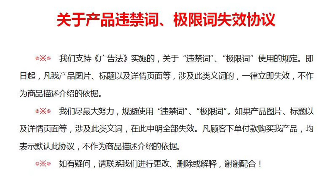 违禁词声明.jpg