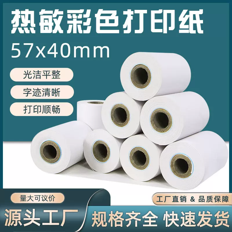 厂家现货 45克热敏收银纸 57X40 57X50 57X30 外卖超市收银小票纸