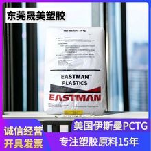 PCTG美国伊斯曼TX1001 TX2001 1501HF透明共聚酯塑胶原料材料pctg