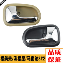 S54N-59-330B65适用马自达海马323福美来车门内拉手S54N-58-33065