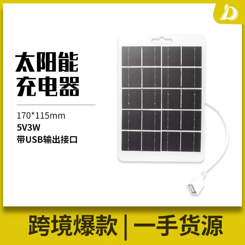 跨境爆款5V3W太阳能板手机充电器USB接口外贸亚马逊SHEIN户外露营