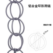 铝合金环形雨链别墅雨链日式屋檐雨链排水链庭院导水链天沟雨水槽