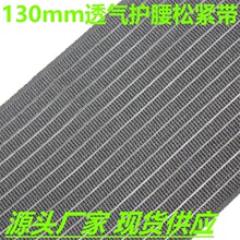 厂家现货130mm黑色护腰松紧带 SP线弹力收腹带中空弹力鱼丝松紧带