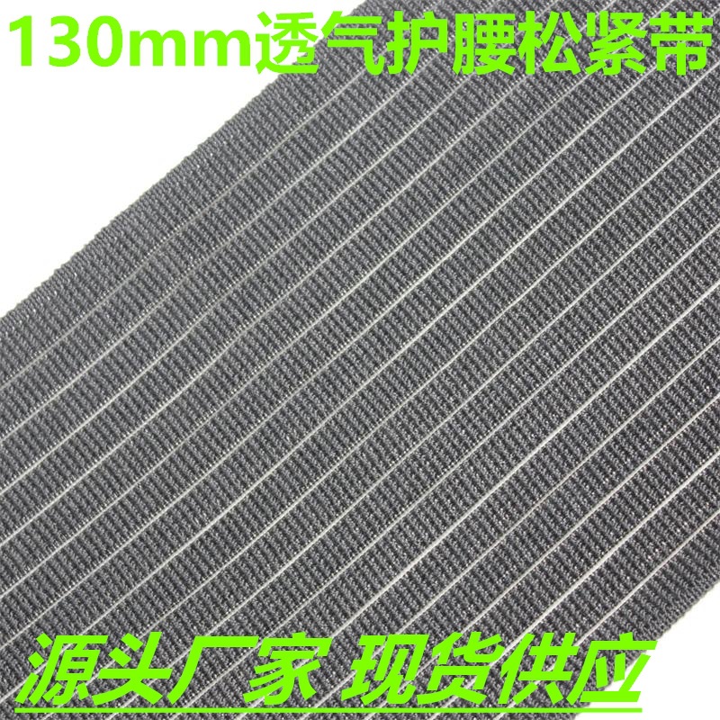 厂家现货130mm黑色护腰松紧带 SP线弹力收腹带中空弹力鱼丝松紧带