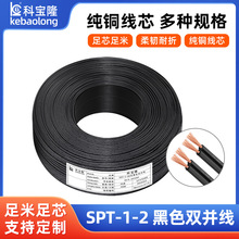 SPT-1双并线电子线20AWG 0.5平方LED照明两芯平行双黑排线电子线