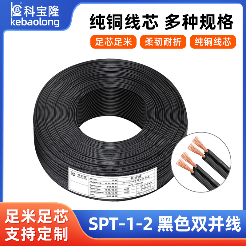SPT-1双并线电子线20AWG 0.5平方LED照明两芯平行双黑排线电子线