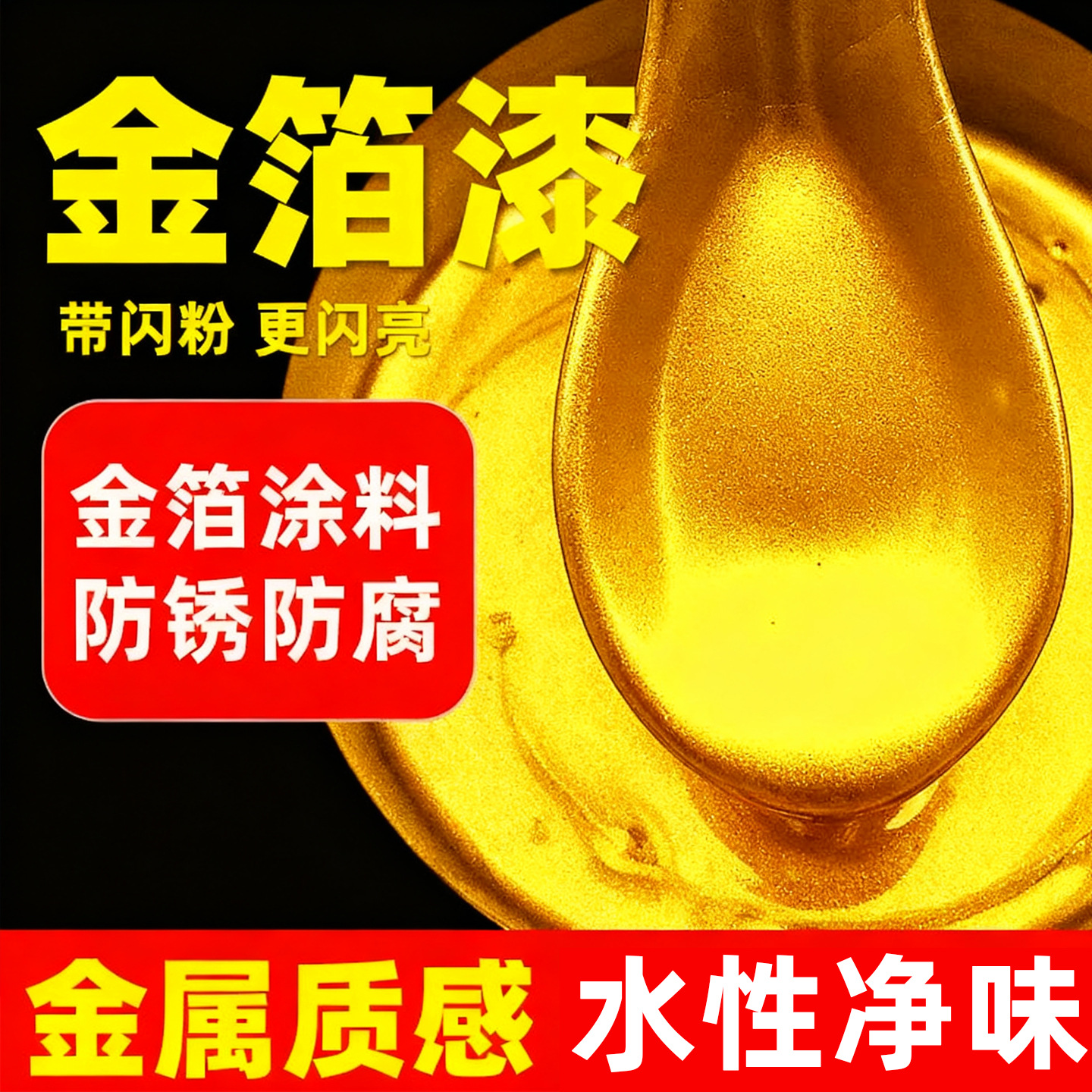 24水性金箔漆油性金漆不掉色黄金漆超亮闪光金粉漆艺术涂料厂家