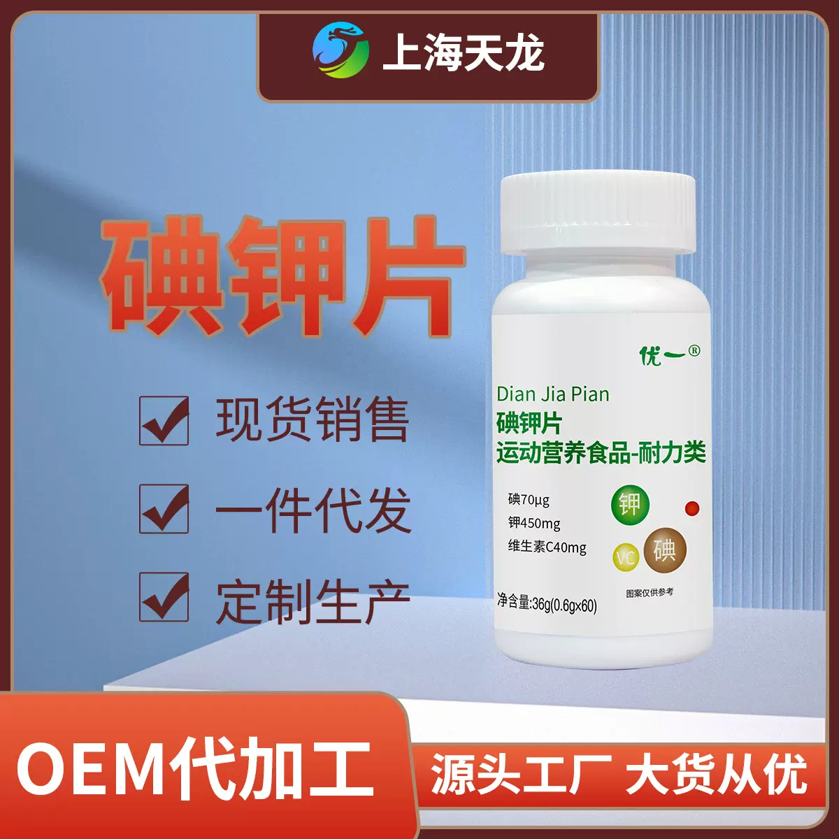 碘钾片现货秒发特殊膳食耐力型定制加工一件代发厂家直供OEM贴牌