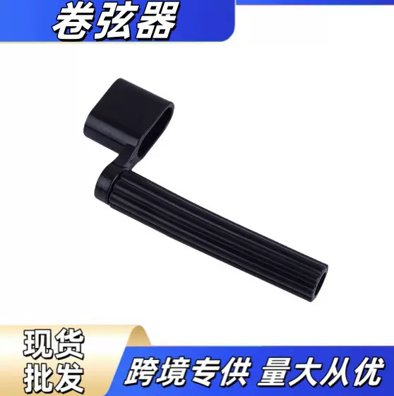 吉他配件木吉他卷弦器优质上弦器取弦钉拨弦锥木吉他换弦器卷弦器