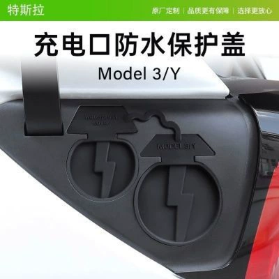 Suitable for Tesla Model3Y charging port waterproof cover model3 dustproof protective cover to change decoration accessories (Tank cap) - suitable-for-tesla-model-3y-charging-port-waterproof-cover-model3-dustproof-protective-cover-restoration-accessories