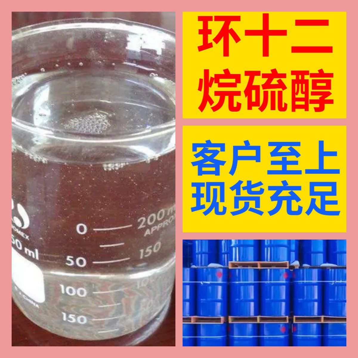 环十二烷硫醇  化工大全诚信经营直接电话24小时服务山东江苏上海