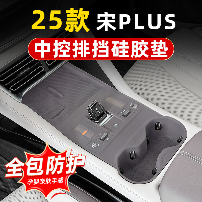 BYD 25 Song Plus central control gear shift wireless charging panel silicone pad DMi/EV car interior accessories modification