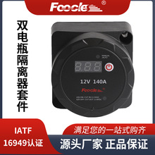 智能双隔离电瓶保护器12V 140A电压数显自动通断电瓶隔离器套件