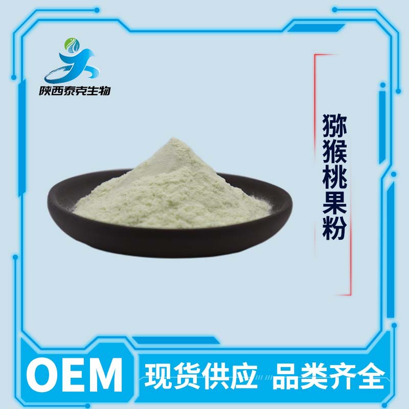 猕猴桃果粉99% 水溶性食品级固体饮料烘焙原料 量大优惠猕猴桃粉