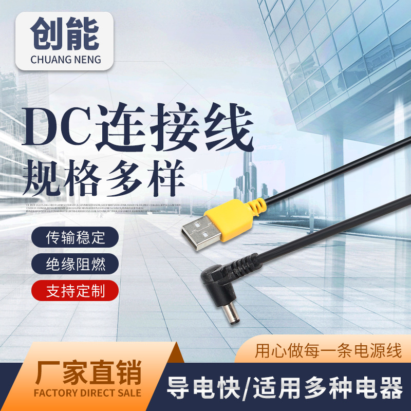 厂家供应DC电源线usb转弯头5.5/3.5dc连接线 直流充电线