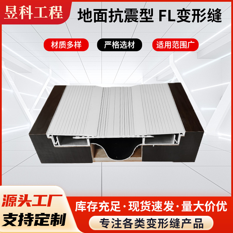 昱科地面抗震型FL变形缝装置米级销售材质多样严格选材适用范围广