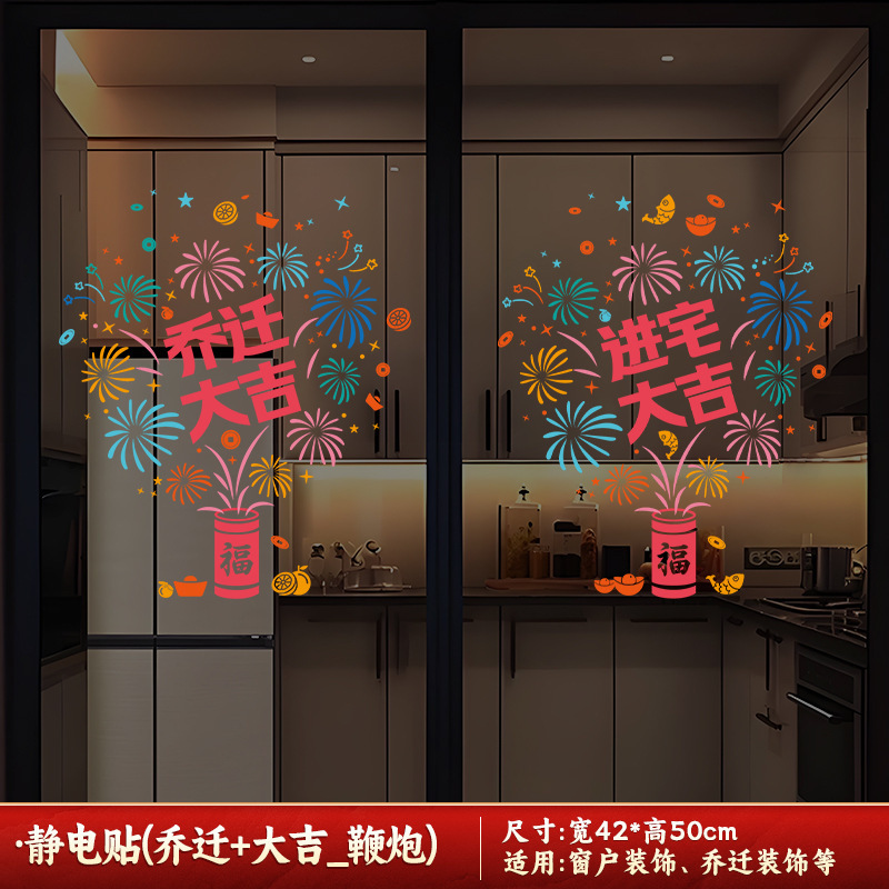 喬迁の喜装飾ガラス窓花静電貼り新居障子福字シール引っ越し式用品|undefined