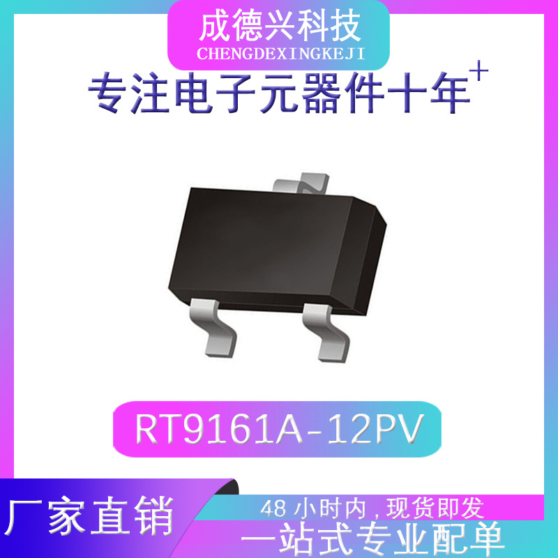 RT9161A-12PV SOT23 LDO稳压管 全新现货可拆可含税
