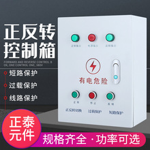 正反轉控制箱 攪拌機卷揚機三相380V配電箱倒順開關可逆15KW