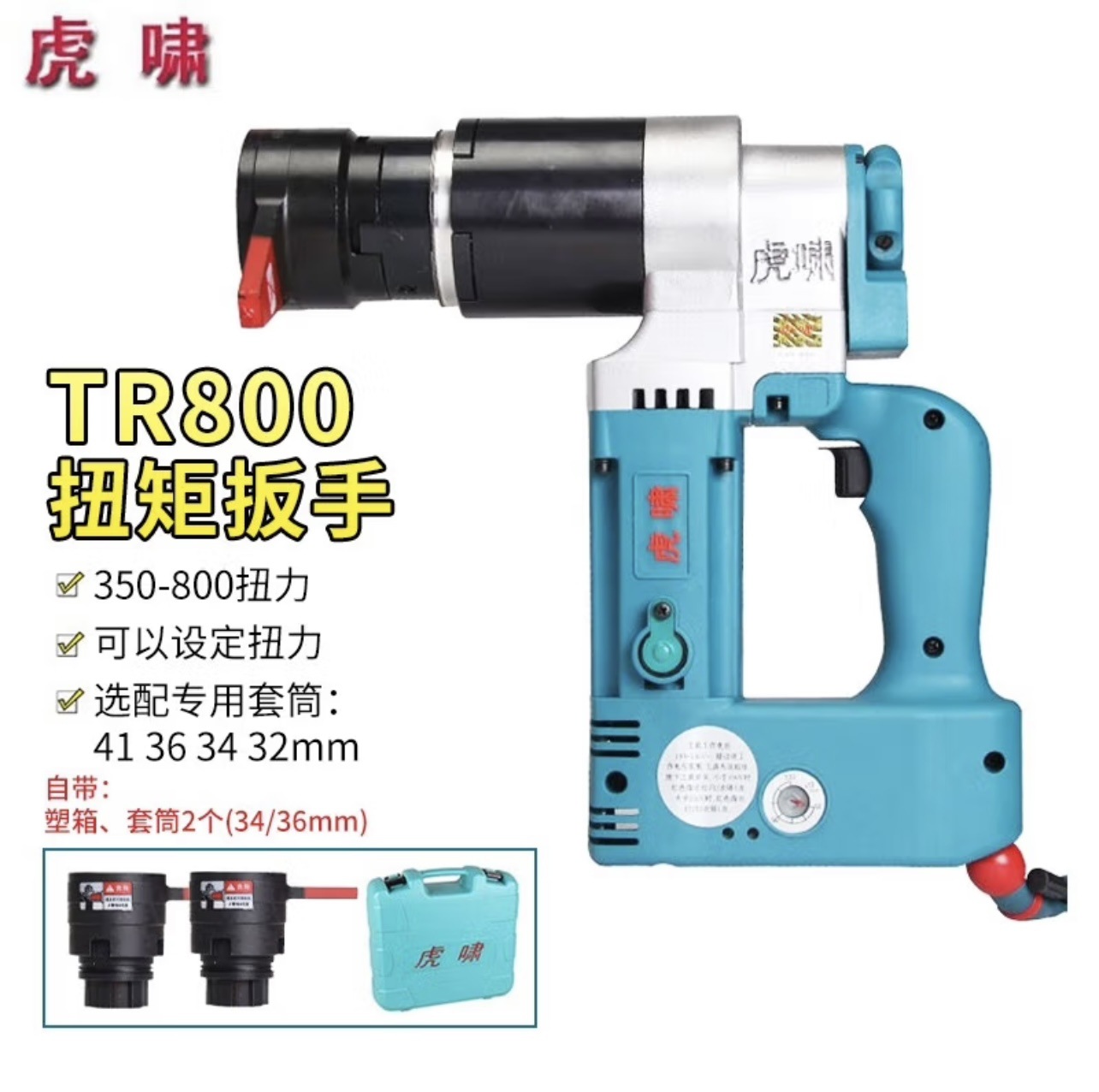 批发上海虎啸电动工具TR500/TR800电动扭矩扳手可设定扭矩钢结构