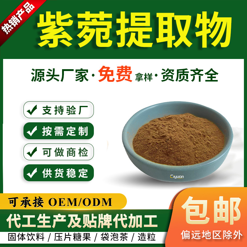 紫菀提取物10:1返魂草根浓缩粉青苑萃取粉SC可厂家慈缘生物
