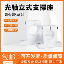 光轴支撑座固定座立式SH/SK8 10 12 13 16 20 25 30 35 40 50