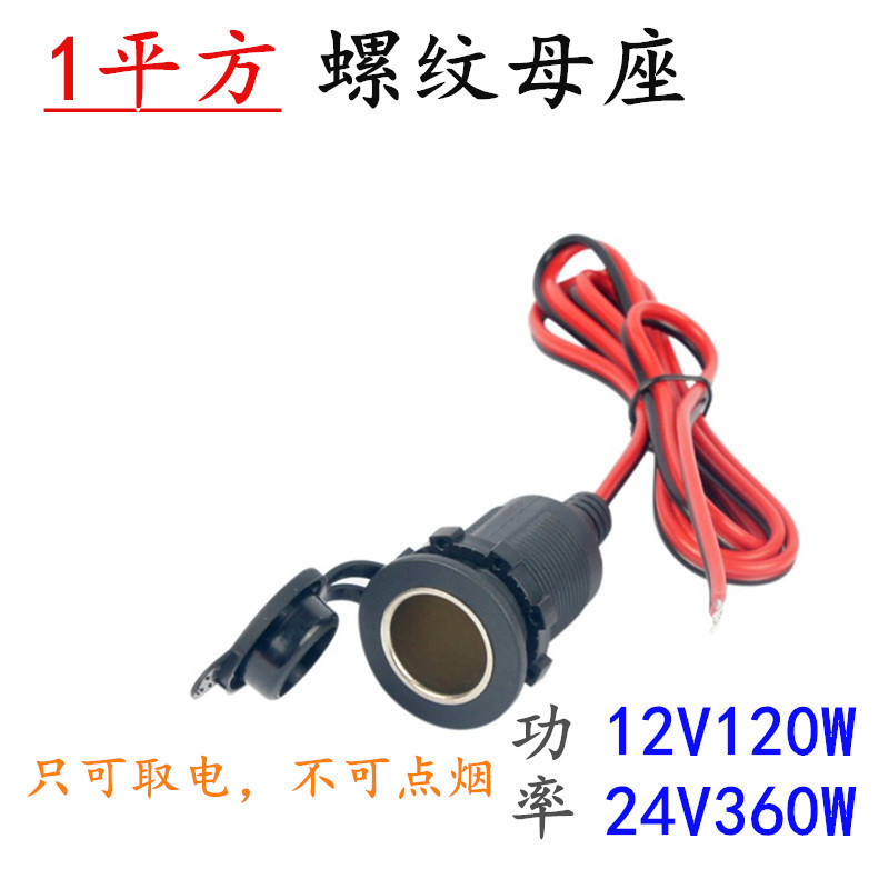 12V24V High-Power Car Motorcycle Modified Waterproof Threaded Fixed All-Copper Cigarette Lighter Socket with Wire Test