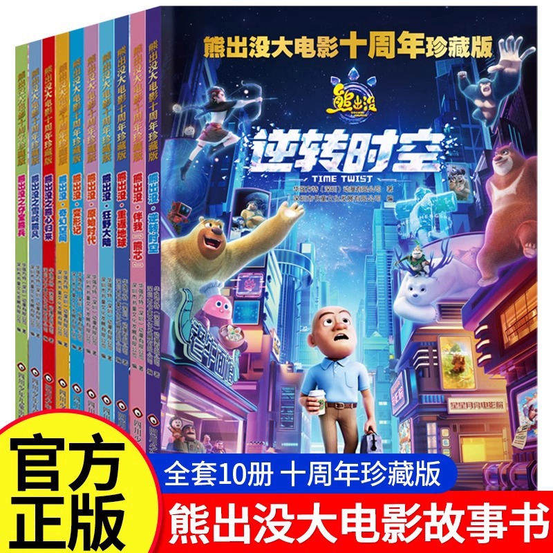 正版熊出没漫画书十周年大电影故事书10册珍藏版儿童课外读物绘本