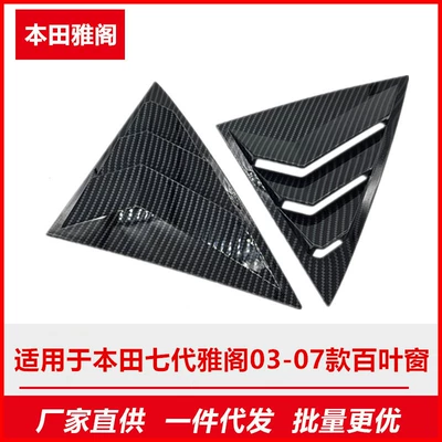 Suitable for Honda 7th generation Accord 03-07 rear triangle window shutter modified decoration outer car wild horse