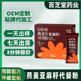 可可粉燕麦片oem贴牌代加工便携式营养健身早晚代餐粉亚麻籽定制