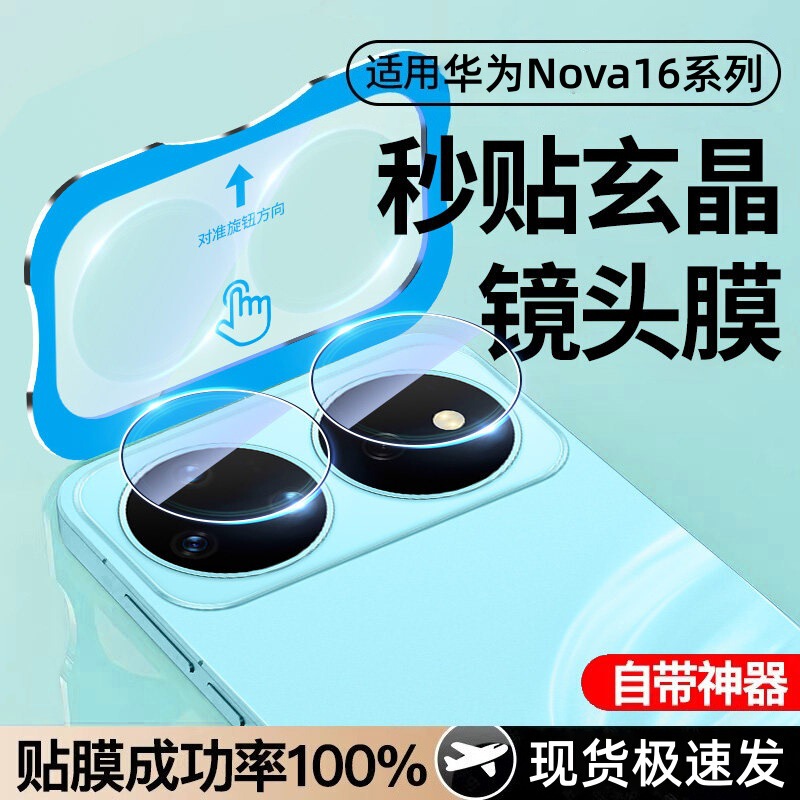 Suitable for Huawei Nova16 Lens Film, 16Pro Camera Protective Film, Anti-Fall, 16Ultra Anti-Scratch Camera Film