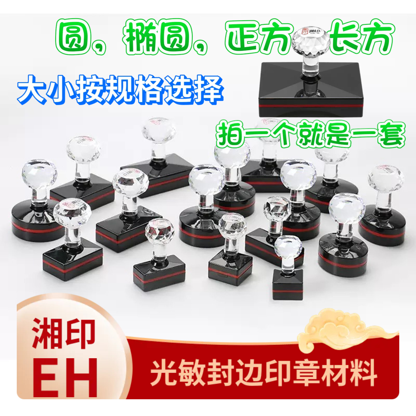 湘印EH光敏印章材料批发含免封边垫子方形系列