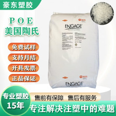 POE アメリカ ダウ 8150 高充填 8480 高靱性高透明 poe 粒子 7467 強化 8200