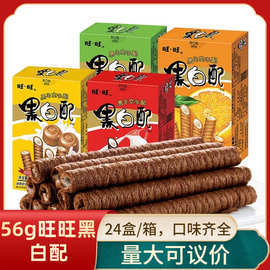 原箱24盒旺旺黑白配夹心饼干56g香草香橙牛奶椰奶味组合零食超市
