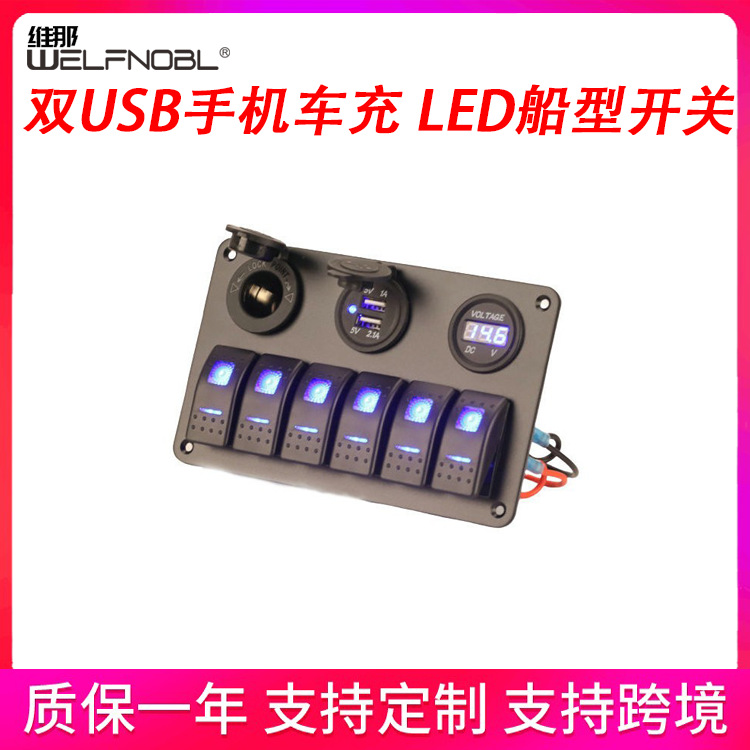 车船改装防水面板 船型翘板开关 双USB手机车充 LED船型开关