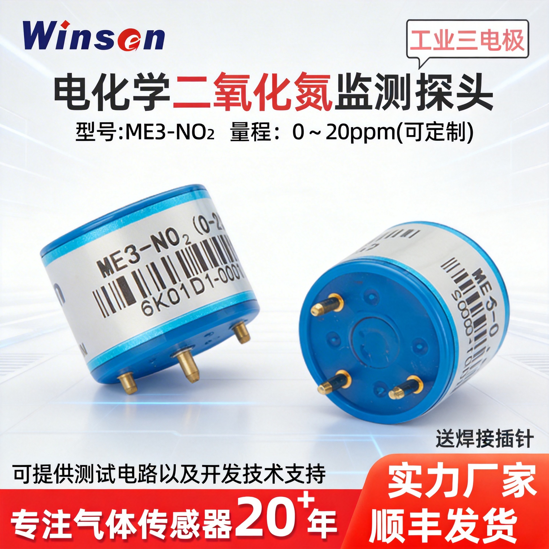 炜盛二氧化氮电化学有毒气体传感器NO氮氧化物ME3-NO2检测仪探头