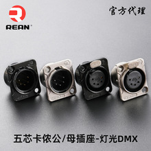 甬声REAN五芯卡农公母座XLR插座DMX512灯光控制电源卡侬座音响